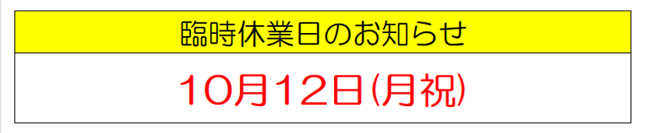 20261012臨時休業日.png