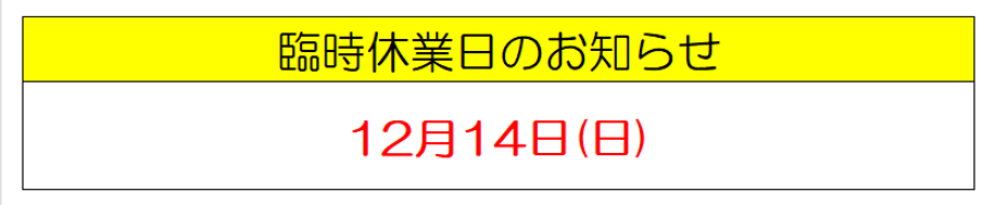 20251214臨時休業日.png