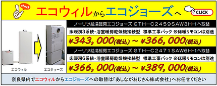 2608エコウィルからエコジョーズPOP2.png
