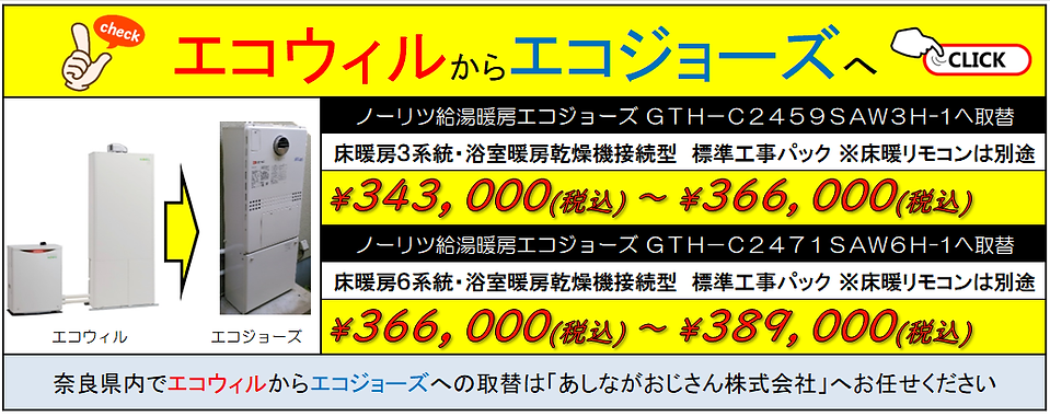 2608エコウィルからエコジョーズPOP2.png