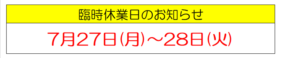 20260727臨時休業日.png