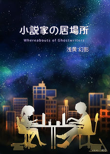 小説家の居場所.jpg