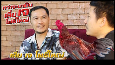 กรอบ Ep.ต่างๆ เสี่ยเจ โพธิ์ใหญ่.jpg
