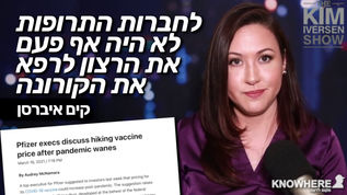 לחברות התרופות לא היה אף פעם את הרצון לרפא את הקורונה | קים איברסן