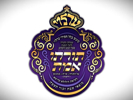 לאור עולם: עדת חסידי ערלוי געשפאנט צו מעמד נרגשת "תורתו אמת" לרגל השלמת ספרי בעל אמרי סופר מערלוי זצ"ל