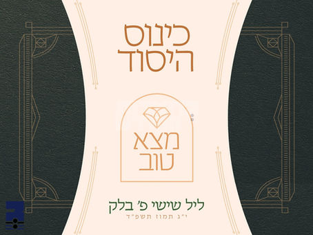 ותקהל כל העדה: כינוס היסוד "מצא טוב" שטעלט אראפ שטאנדהאפטיגע 'חתונה סטאנדארטן' פאר חסידי וויזניץ מאנסי