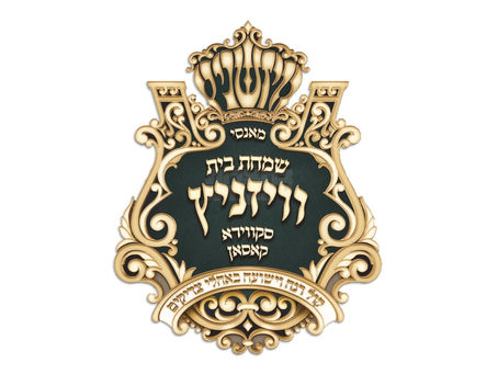 טויזנטער חסידים פון חצרות סקווירא - וויזניץ וועלן איבערפילן גיגאנטישע "אר-סי-סי" קאמפלעקס ביי חתונה הגדולה ב' וירא