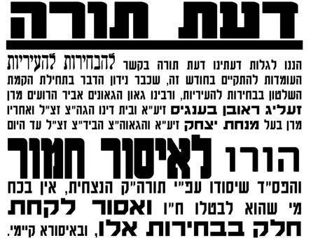 בית דין הגדול שבירושלים ווידער ארויס מיט "איסור חמור" אנטיילצונעמען ביי מוניציפאלע וואלן אין ארץ ישראל