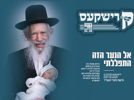 קרישקעס | אינטערסאנטע מערקווירדיגע נייעס פון די וואך בחצרות הקודש איבער די וועלט