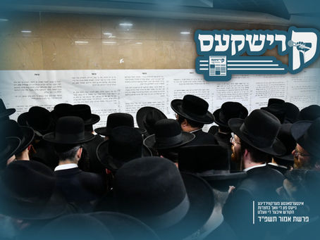 קרישקעס | אינטערסאנטע מערקווירדיגע נייעס פון די וואך בחצרות הקודש איבער די וועלט