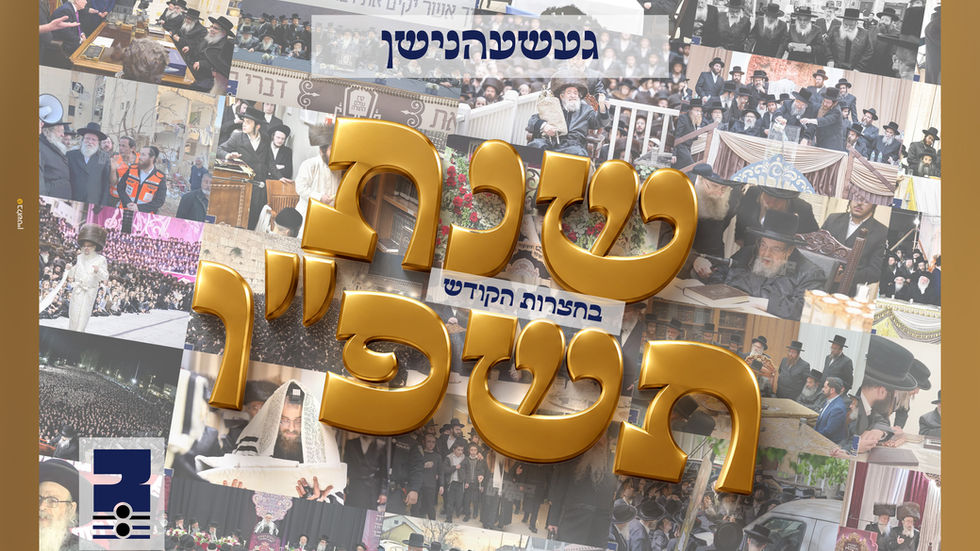 געשעהנישן פון יאר בחצרות הקודש | חוה"מ סוכות תשפ"ז