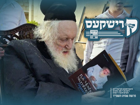 קרישקעס | אינטערסאנטע מערקווירדיגע נייעס פון די וואך בחצרות הקודש איבער די וועלט