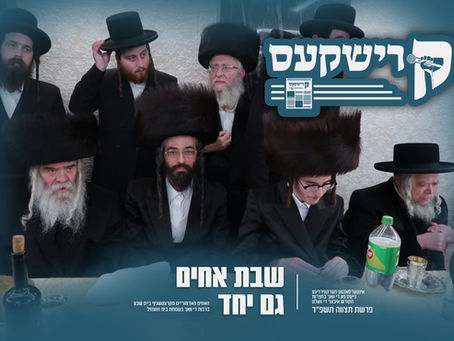 קרישקעס | אינטערסאנטע מערקווירדיגע נייעס פון די וואך בחצרות הקודש איבער די וועלט