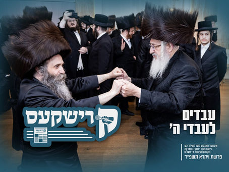 קרישקעס | אינטערסאנטע מערקווירדיגע נייעס פון די וואך בחצרות הקודש איבער די וועלט