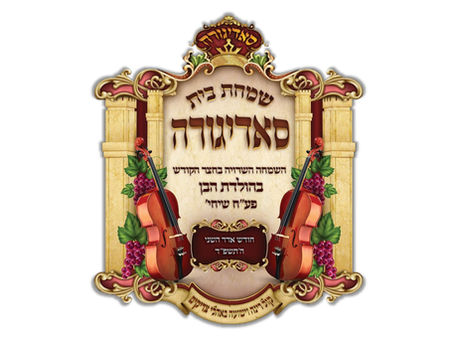 שמחו בה' וגילו צדיקים • לעצטע הכנות צו קייט מעמדי שמחה בשמחת בית סאדיגורא