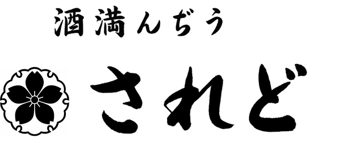 酒満んぢう されど