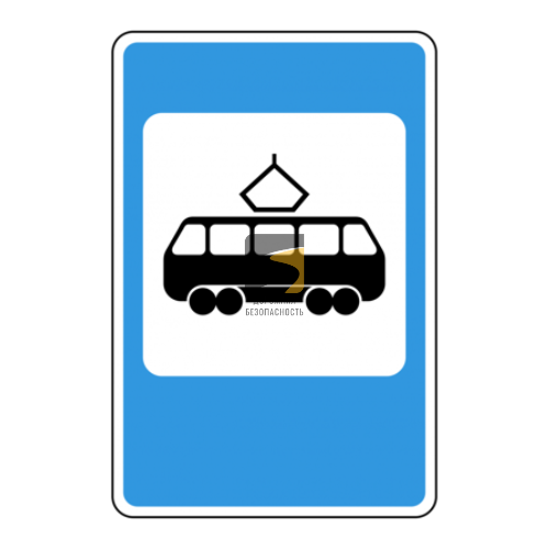 Дорожный знак 5.17. Место остановки трамвая - купить дорожный знак в Москве