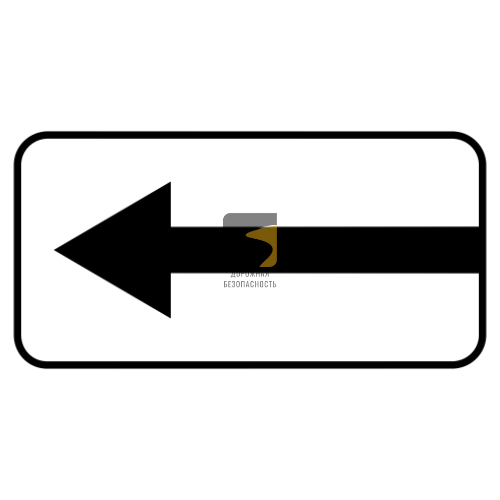 Дорожный знак 8.3.2. Направление действия - купить дорожный знак в Москве