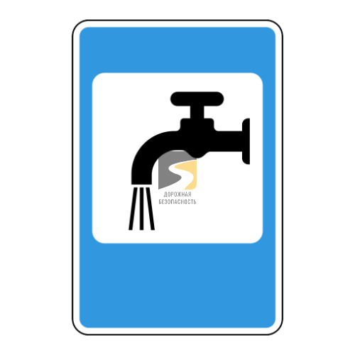 Дорожный знак 7.8. Питьевая вода - купить дорожный знак в Москве
