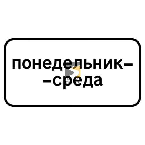 Дорожный знак 8.5.3. Дни недели - купить дорожный знак в Москве