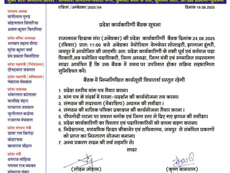 प्रदेश कार्यकारणी बैठक सूचना - 24.08.2025