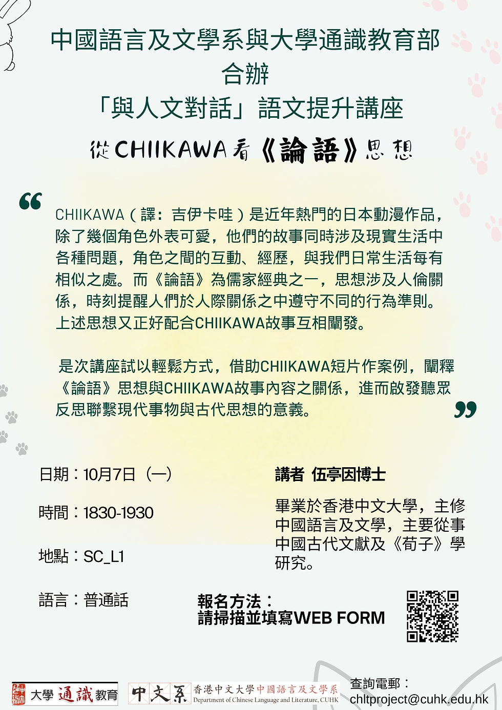 Chiikawa與《論語》思想之關係 + 海報 + 定稿.jpg