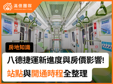 八德捷運