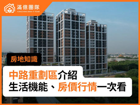 中路重劃區