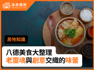 八德美食