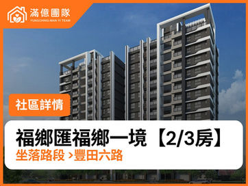 【福鄉匯福鄉一境-社區詳情】
