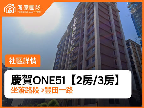 慶賀ONE51