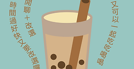 實體聚餐與改選