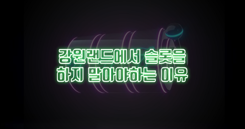 강원랜드에서 절대슬롯을하면안되는이유