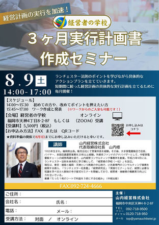 2025年8月9日(土)14:00~「3ヶ月実行計画書作成セミナー」のご案内