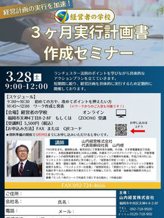 2026年3月28日（土）9：00～「３ヶ月実行計画書作成セミナー」のご案内