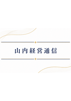 新商品(新規事業)開発の考え方【やまうち経営通信:No.14】