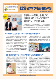 「地域一体薬局」を掲げて、着実にシェアを拡大中!【事例紹介シリーズ②】