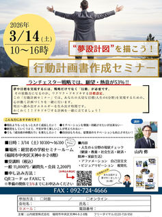 2026/3/14(土)10時~「行動計画書作成セミナー」を開催します!