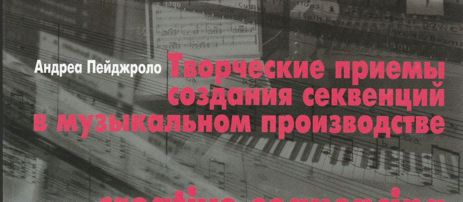 Creative Sequencing Techniques - Russian Edition