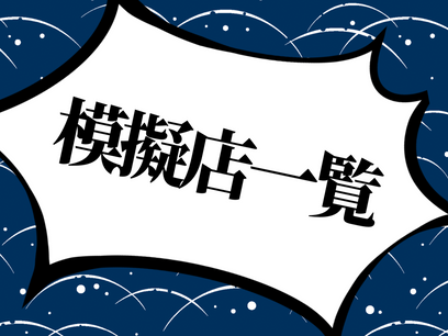 模擬店一覧公開!!