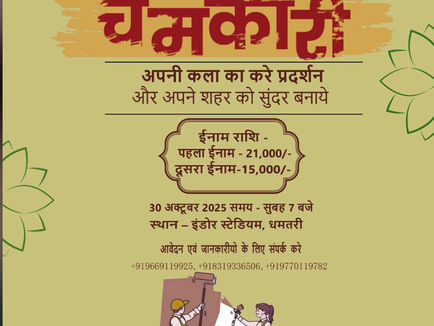 रंगों की जंग, कला का संग्राम — धमतरी में कल ‘चमकारी’ का मेगा मुकाबला! प्रतियोगिता में मिलेगा ₹21,000 का इनाम