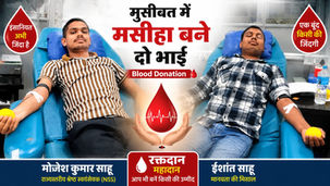 Two Brothers Save a Life Through Blood Donation by Mojesh and Ishant Sahu in Hospital
