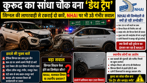 "Kurud Sandha Chowk Accident News: NH-30 पर सिग्नल सिस्टम फेल होने के बाद दो कारों की भीषण टक्कर, महिला गंभीर, NHAI और यातायात विभाग पर उठे सवाल।"