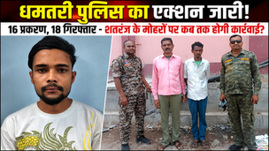 Dhamtari Police Excise Case Police Action in Kurud Bhakhara