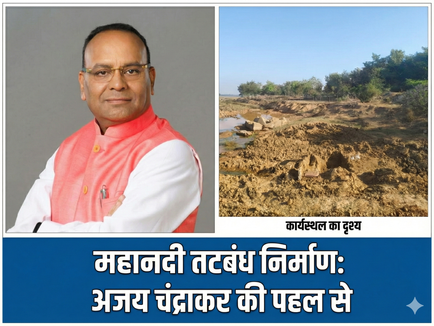 मगरलोड का 'मरीन ड्राइव' बनेगा मेघा-गिरौद तटबंध! महानदी किनारे अब 'कटाव' नहीं, होगा 'पर्यटन और व्यापार' का विस्तार