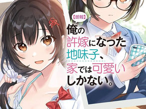 ¡Buenas noticias! La chica sencilla que se convirtió en mi prometida es simplemente adorable en casa. - FINALIZADO