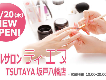 2025年11月20日(木) ネイルサロン ティーエヌ TSUTAYA 坂戸八幡店 OPEN