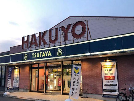 TSUTAYA いまじん白揚笹川店 2025年12月15日(月)より24時間営業開始
