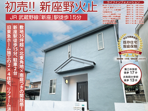 【現地販売会6/14・15】新座駅徒歩15分★敷地35 坪超× 北東角地× 南庭付リフォーム済住宅