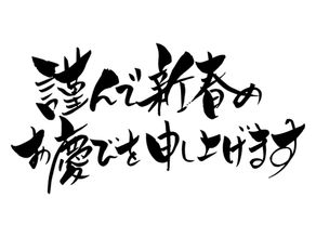 新年 あけましておめでとうございます。